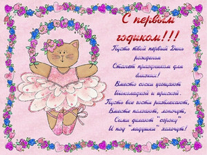 Кошечка-балерина на розовом фоне и поздравление для малышки на годик