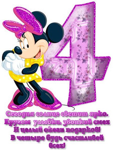 Модница мышка Мини-Маус с красивой сиреневой цифрой 4 в день рождения