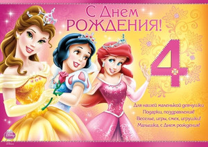 Красотки-принцессы поздравляют с днем рождения девочку 4 года
