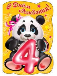 Забавная панда с ленточкой на ухе и цифрой 4 в лапках для девочки