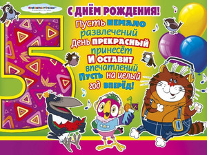 Яркое поздравление с днем рождения от героев советских мультфильмов