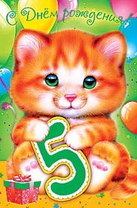 Рыжий котенок с цифрой 5 в лапках поздравляет малышку с праздником