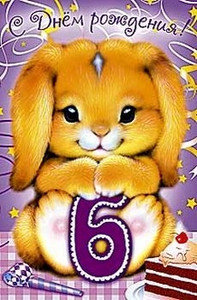 Милый рыжий кролик с цифрой 6 в лапках для девочки в день рождения