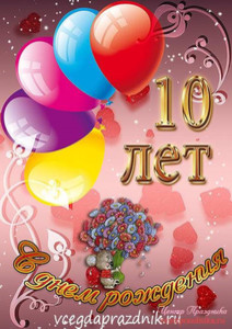 Открытка с шариками разного цвета в честь юбилея девочки 10 лет
