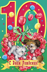Праздничная открытка с собачкой и кошечкой в цветах на фоне цифры 10