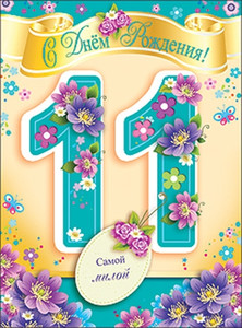 Яркая цифра 11 бирюзового цвета с разными цветочками в день рождения