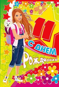 Модна открытка с ярким фоном  для девочки-подростка в день рождения