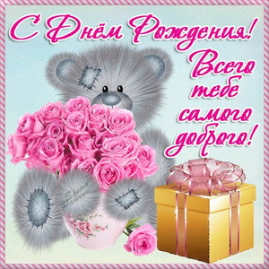 Открытка с сереньким мишкой, подарками и большим букетом розовых роз