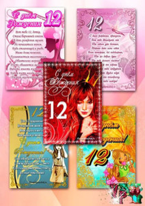 Коллаж из разных открыток для девочки в честь 12-летия