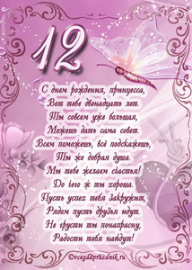 Поздравительная открытка для принцессы в честь 12-летия