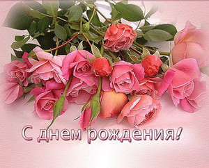 Розовые розы в день рождения- признак любви
