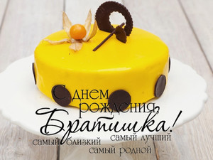 Открытка с красивым жёлтым тортиком для любимого братишки в его день