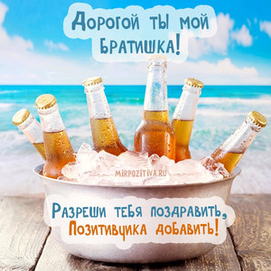 Позитивная открытка с тазиком пива на берегу моря