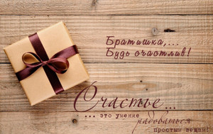Открытка на деревянном фоне с коробкой подарочной и пожеланием счастья
