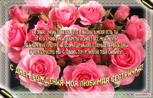 Открытка с букетом из розовых роз в день рождения любимой сестрёнки
