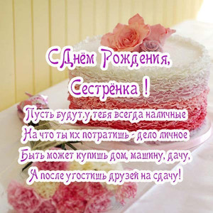 Открытка с тортом и цветами в одном цвете и поздравлением для сестры
