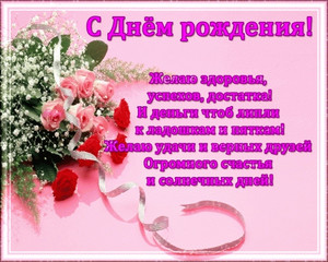 Открытка с букетом роз на розовом фоне с поздравлением с днем рождения