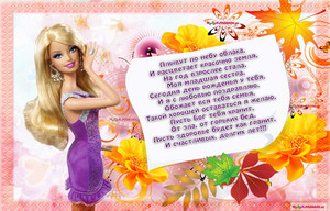 Открытка с мечтой всех девочек, куклой Барби и поздравлением сестры