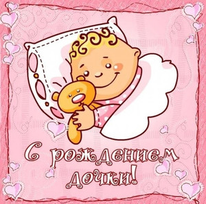 Открытка со сладко спящей в розовой постели малышкой