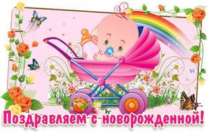 Поздравительная открытка с изображением малышки в розовой коляске