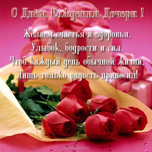 Красивая открытка с красными розами в день рождения доченьки для мамы