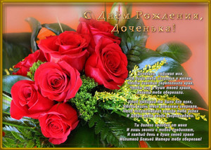 Яркий букет из роз и теплыми строками для дочки от любящей мамы