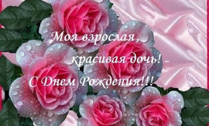 Розовые розы в поздравительной картинке для любимой дочки