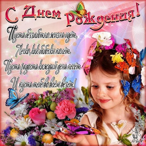 Множество ярких бабочек, цветов и улыбка ребенка - в праздник для дочи
