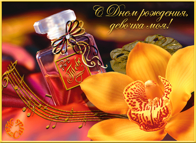 Анимационная открытка с изображением парфюма для доченьки от мамы 