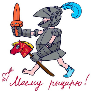 Картинка для ценителя приколов с изображением рыцаря без носка