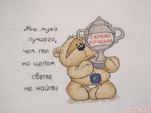 Картинка в виде вышитого нитями медвежонка с кубком и надписью о муже