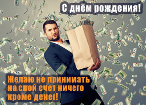 Картинка с изображением падающих денег и прикольной надписью