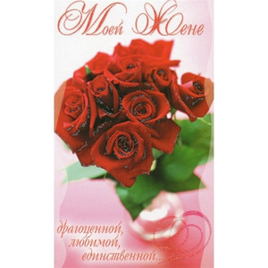 Для драгоценной жены поздравительная картинка с букетом роз