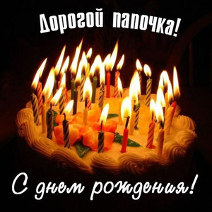 Открытка с тортом и свечами для отца от сына в день рождения
