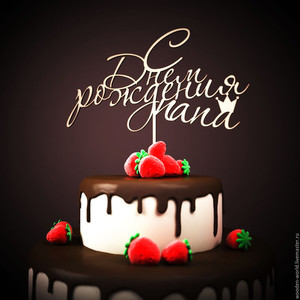 Открытка с шоколадным тортом и надписью с днем рождения для папы