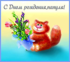 Для папули в день рождения картинка с рыжим котенком и цветами