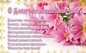 Папочке в день рождения открытка со стихами на цветочном фоне от дочки