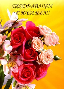 Открытка с букетом цветов для любимой женщины в честь юбилея