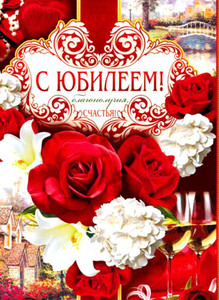 Открытка с поздравлением в сердечке и красивыми цветами день юбилея
