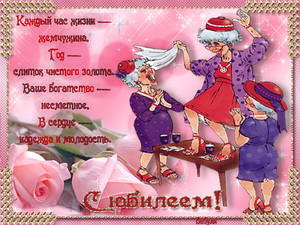 Весёлая открытка с бабушками, которые веселятся в юбилей