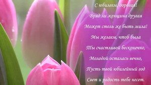 Открытка с розовыми тюльпанами на фоне и словами поздравления в юбилей