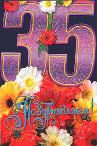 Открытка с цветочным поздравлением девушке в юбилей 35 лет
