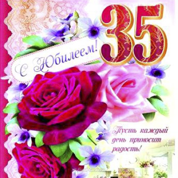 открытка с днем рождения 35 лет