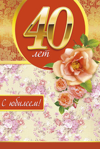Картинкой с юбилейной цифрой 40 для девушки в день рождения