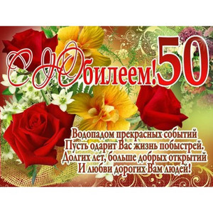 Картинка с розами и красивым поздравлением в день 50-летия