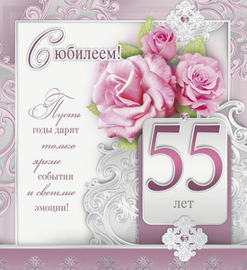 Открытка в стреневом цвете с поздравлением женщины с 55-летием