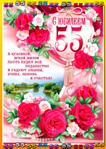 Картинка с красивой датой 55 лет и цветами в день юбилея