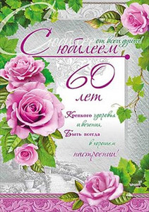Юбилейная открытка для женщины с розовыми розами и пожеланиями