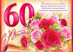 Яркая картинка с розами день 60-летия