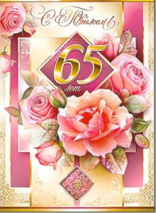 Нарядная открытка для поздравления именинницы с юбилеем 65 лет